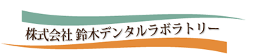 株式会社鈴木デンタルラボラトリー